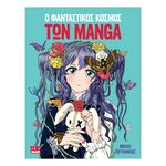 Product Φανταστικός Κόσμος Των Manga thumbnail image