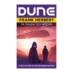 Product Βιβλίο Λογοτεχνικό Dune 3 Τα Παιδιά του Ντιουν thumbnail image