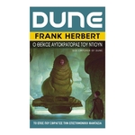 Product Dune 4 O Θεικός Αυτοκάτορας Του Ντιούν thumbnail image