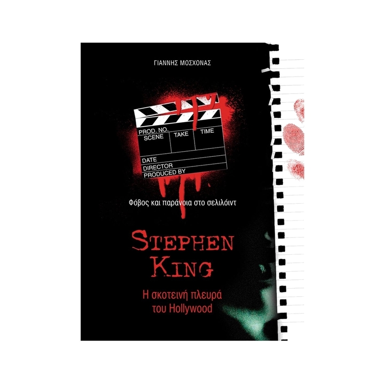 Product Stephen King Η Σκοτεινή Πλευρά Του Hollywood image