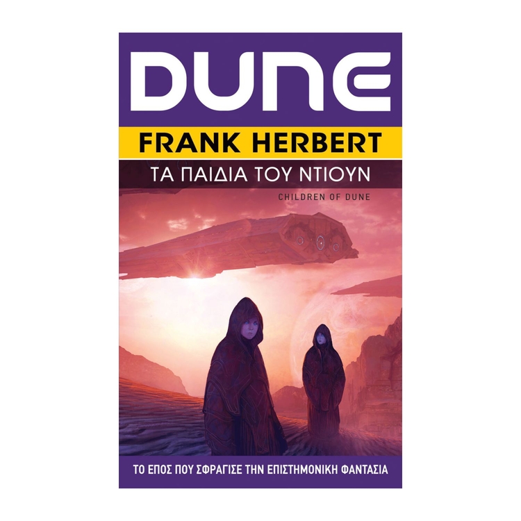 Product Βιβλίο Λογοτεχνικό Dune 3 Τα Παιδιά του Ντιουν image