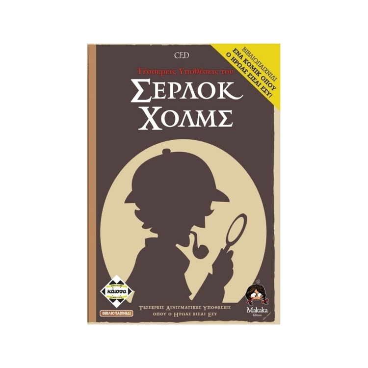 Product 4 Υποθέσεις Του Σέρλοκ Χόλμς image