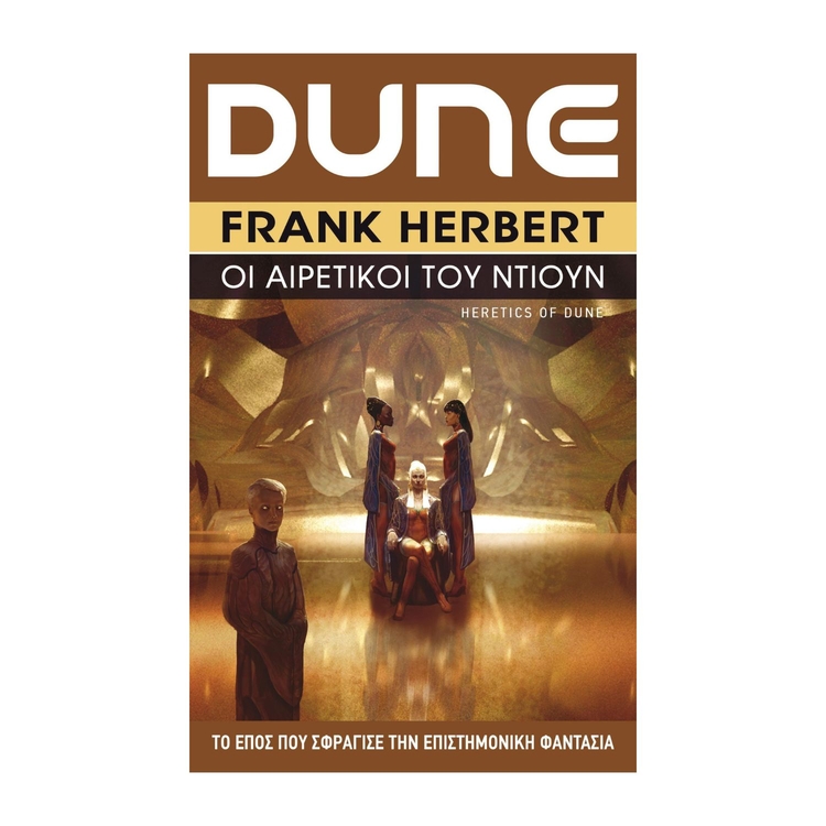 Product Βιβλίο Λογοτεχνικό Dune 5 Οι Αιρετικοί Του Ντιουν image