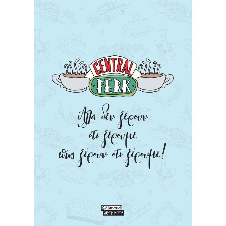 Product Friends Central Perk Αλλά δεν ξέρουν ότι ξέρουμε πως ξέρουν ότι ξέρουμε! image