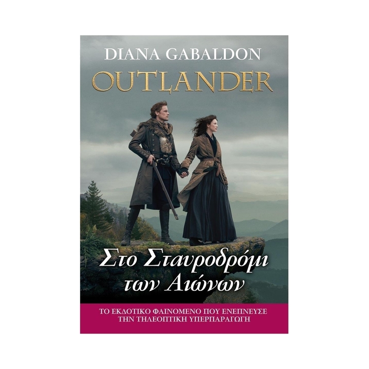 Product Outlander #8 : Στο Σταυροδρόμι των Αιώνων image