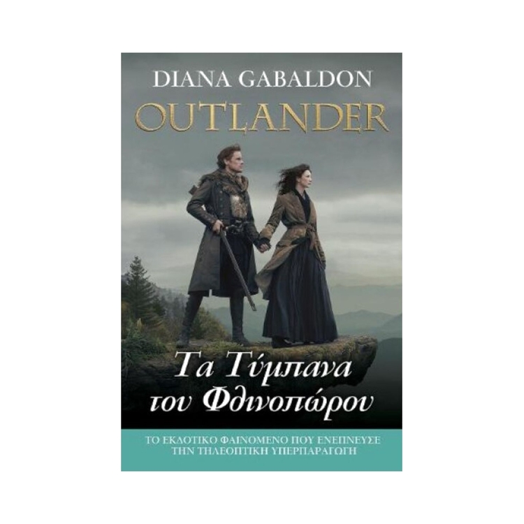 Product Outlander #7 : Τα Τύμπανα Του Φθινοπώρου image