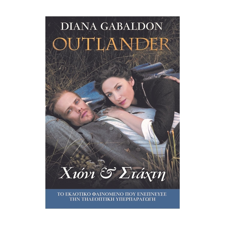 Product Βιβλίο Λογοτεχνικό Outlander #11 : Χιόνι και Στάχτη image