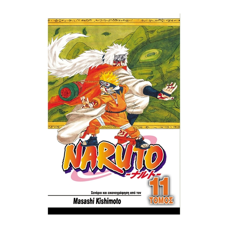 Product Naruto Vol.11 Παθιασμένες Προσπάθειες Από Όλους image