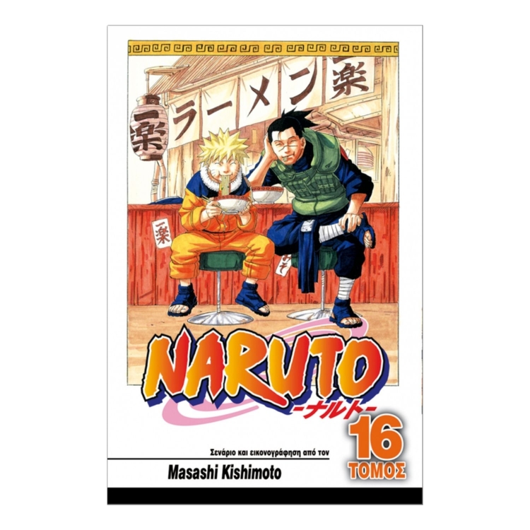 Product Naruto Vol.16 Ευλογία image